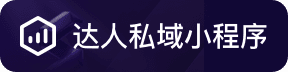 达人私域小程序